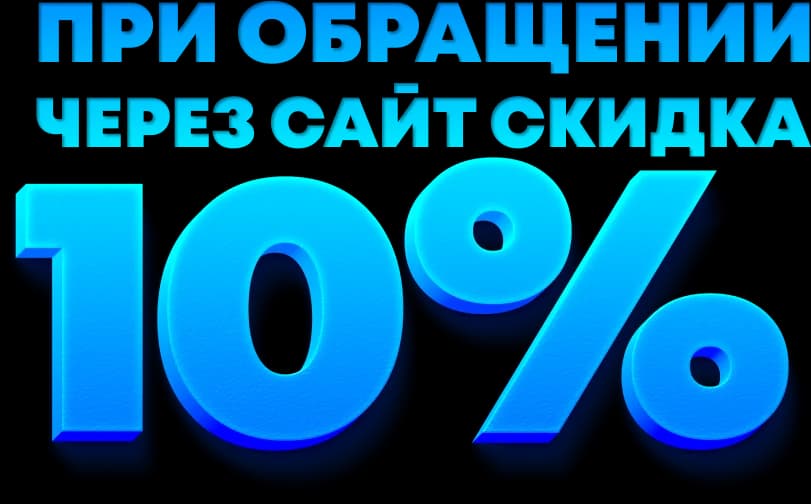 Скидка 10%